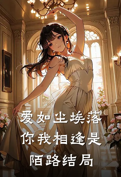 爱如尘埃落，你我相逢是陌路结局