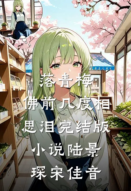 落青梅，佛前几度相思泪完结版小说陆景琛宋佳音