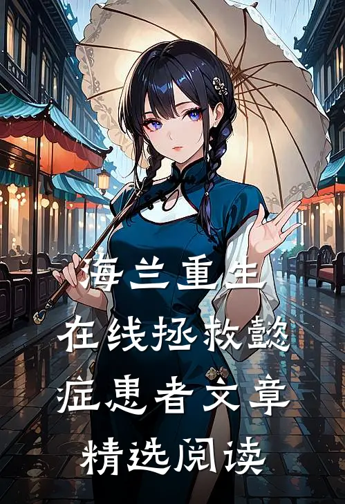 海兰重生，在线拯救懿症患者文章精选阅读
