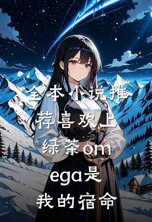 全本小说推荐喜欢上绿茶omega是我的宿命