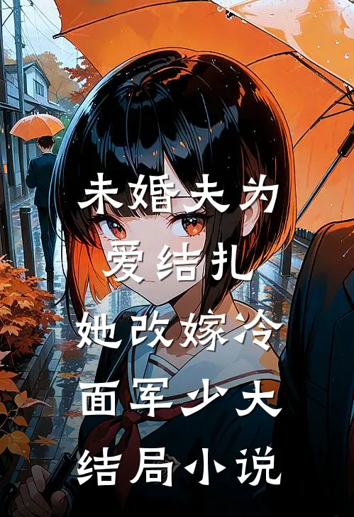 未婚夫为爱结扎,她改嫁冷面军少大结局小说