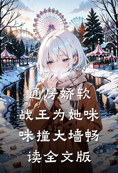 通房娇软：战王为她咪咪撞大墙畅读全文版