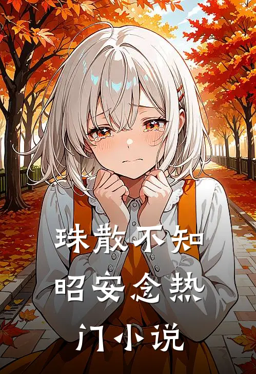 珠散不知昭安念热门小说