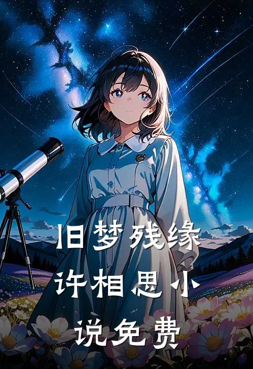 旧梦残缘许相思小说免费