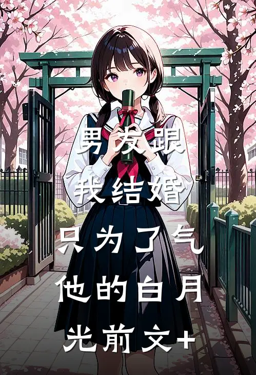 男友跟我结婚，只为了气他的白月光前文+
