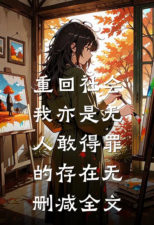重回社会，我亦是无人敢得罪的存在无删减全文
