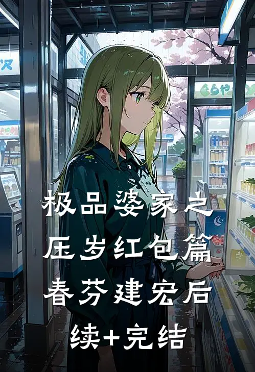 极品婆家之压岁红包篇春芬建宏后续+完结