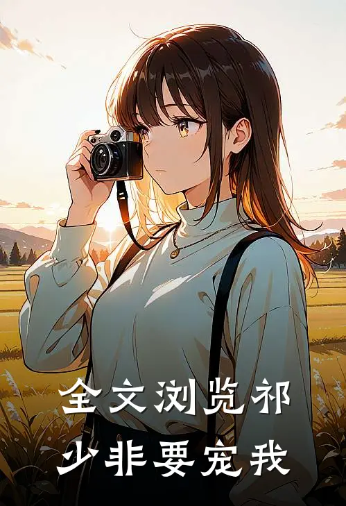 全文浏览祁少非要宠我