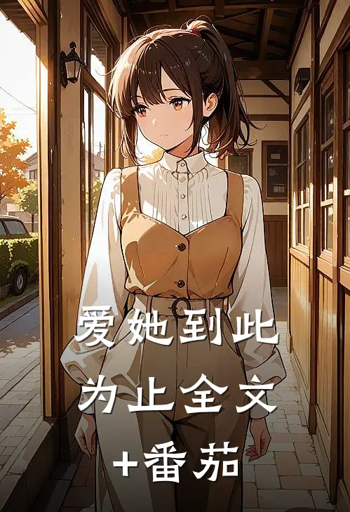 爱她到此为止全文+番茄