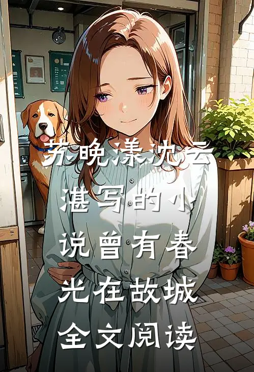 苏晚漾沈云湛写的小说曾有春光在故城全文阅读
