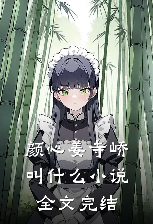颜心姜寺峤叫什么小说全文完结