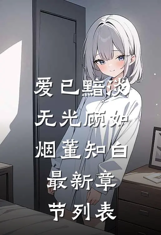 爱已黯淡无光顾如烟董知白最新章节列表
