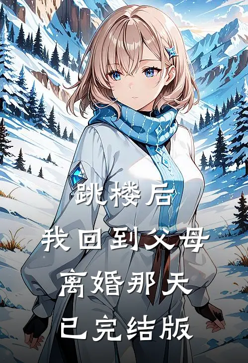 跳楼后，我回到父母离婚那天已完结版