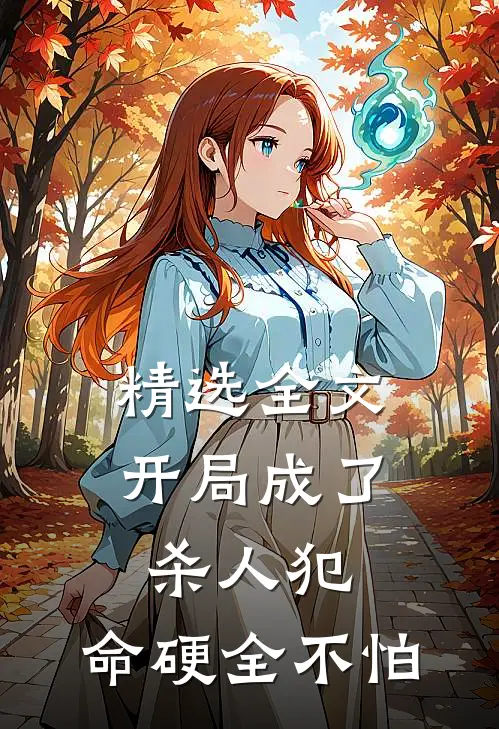 精选全文开局成了杀人犯：命硬全不怕