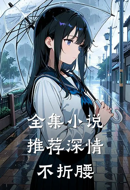 全集小说推荐深情不折腰