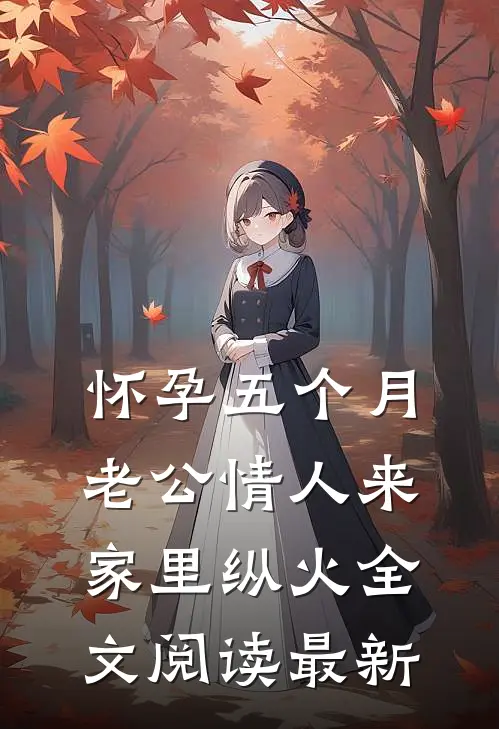 怀孕五个月，老公情人来家里纵火全文阅读最新