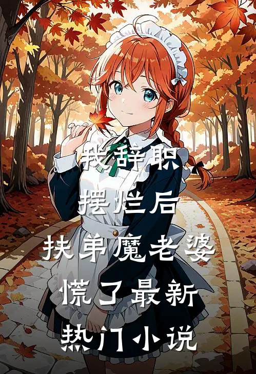 我辞职摆烂后，扶弟魔老婆慌了最新热门小说