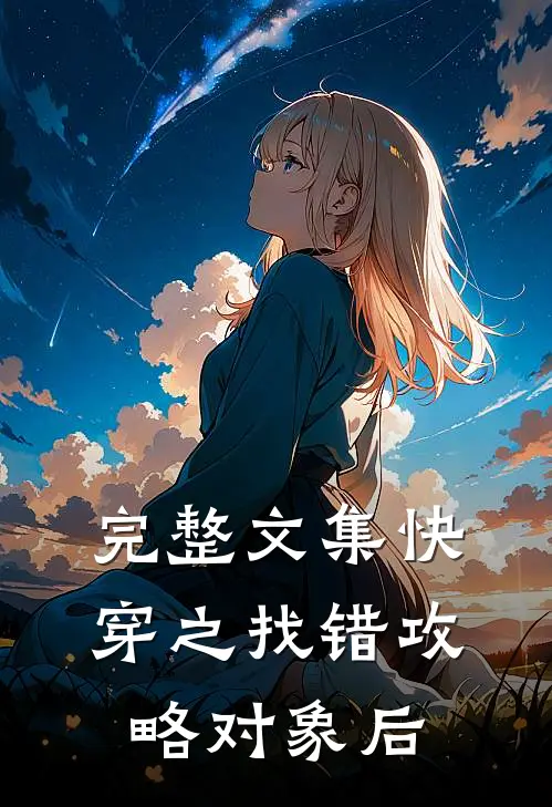 完整文集快穿之找错攻略对象后