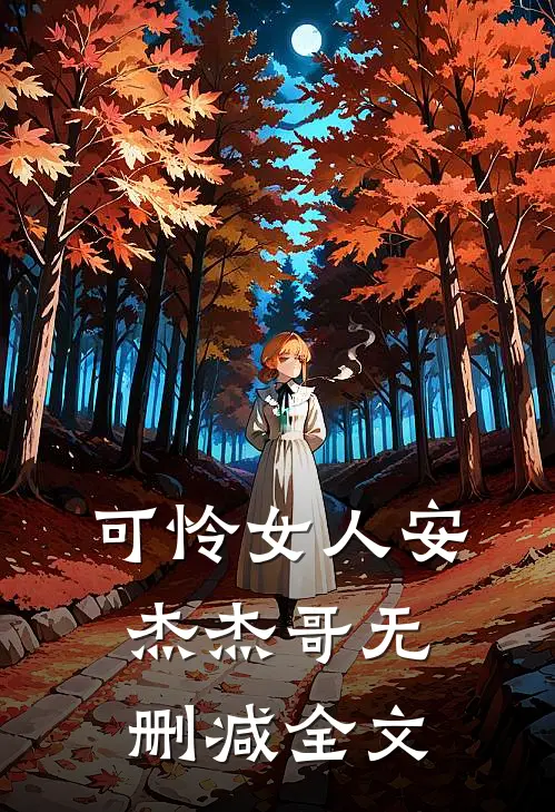 可怜女人安杰杰哥无删减全文