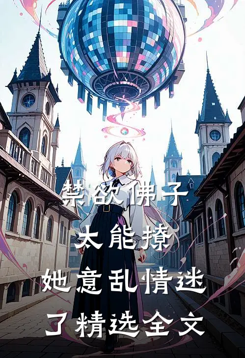 禁欲佛子太能撩，她意乱情迷了精选全文