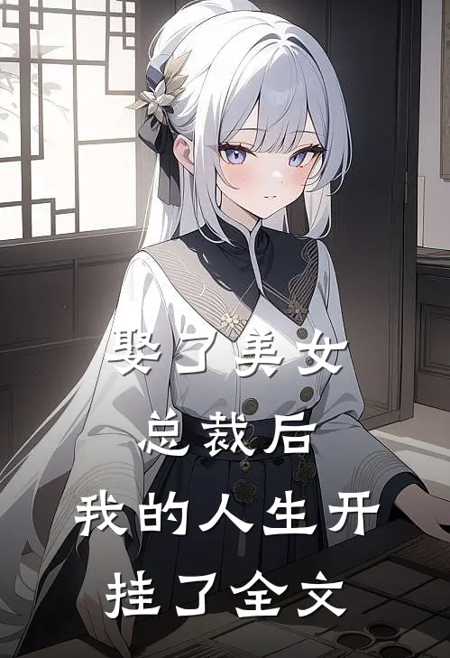 娶了美女总裁后,我的人生开挂了全文阅读