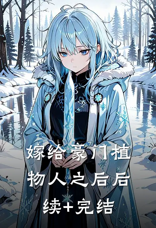 嫁给豪门植物人之后后续+完结
