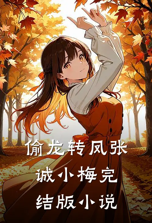 偷龙转凤张诚小梅完结版小说