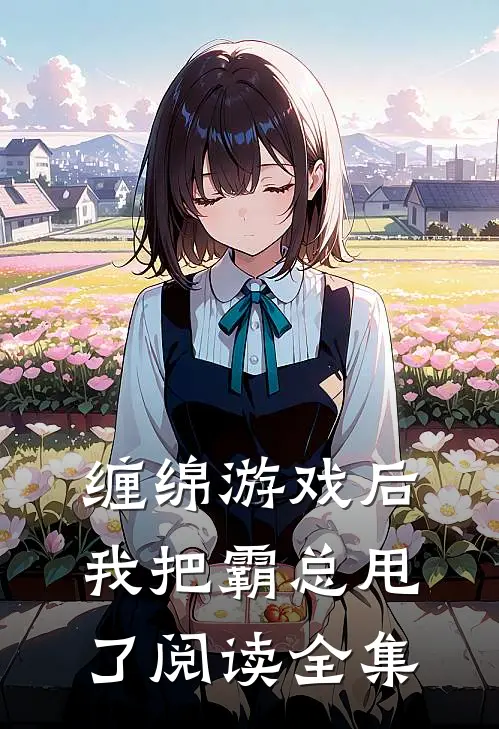 缠绵游戏后，我把霸总甩了阅读全集