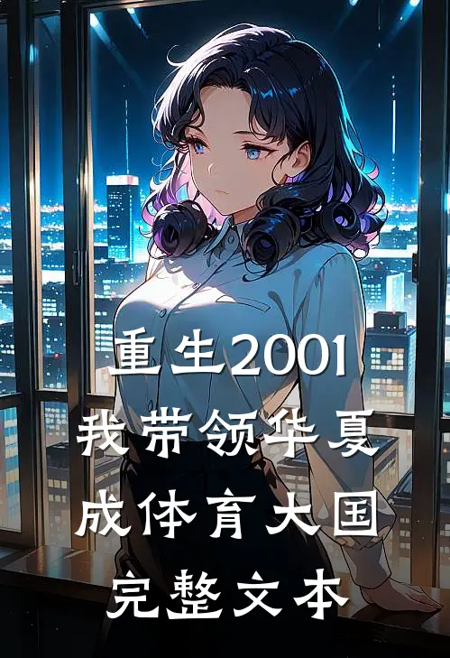 重生2001，我带领华夏成体育大国完整文本