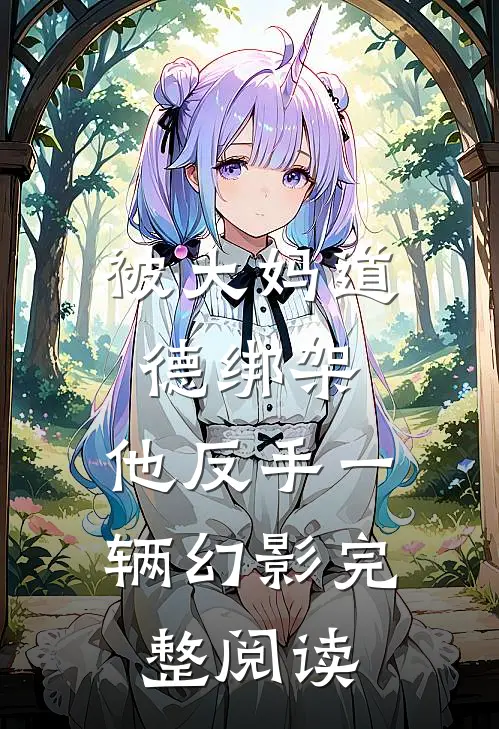 被大妈道德绑架，他反手一辆幻影完整阅读