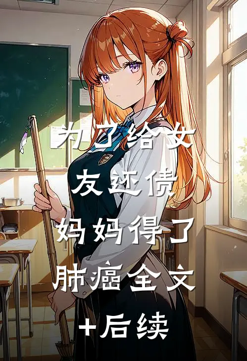 为了给女友还债，妈妈得了肺癌全文+后续