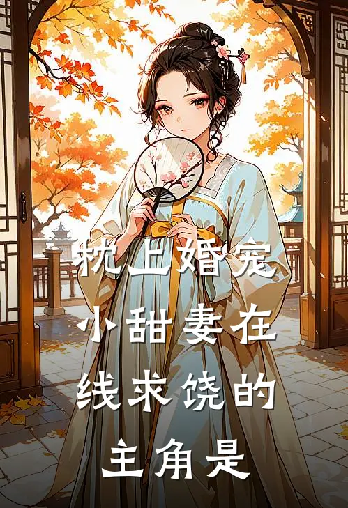 枕上婚宠：小甜妻在线求饶的主角是