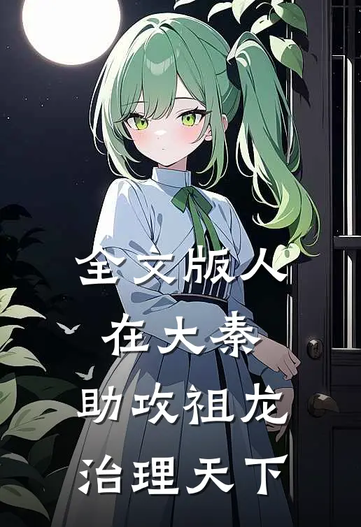 全文版人在大秦，助攻祖龙治理天下