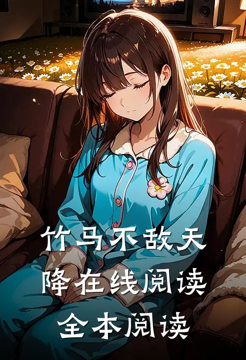竹马不敌天降在线阅读全本阅读