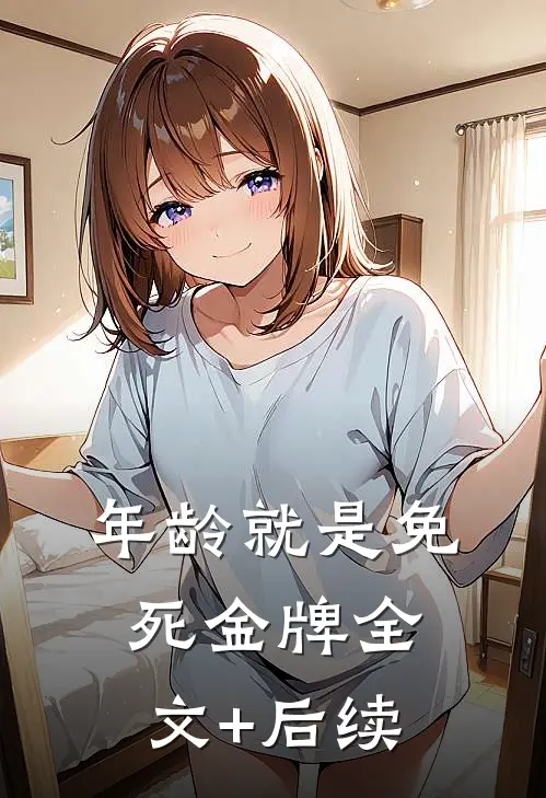 年龄就是免死金牌全文+后续