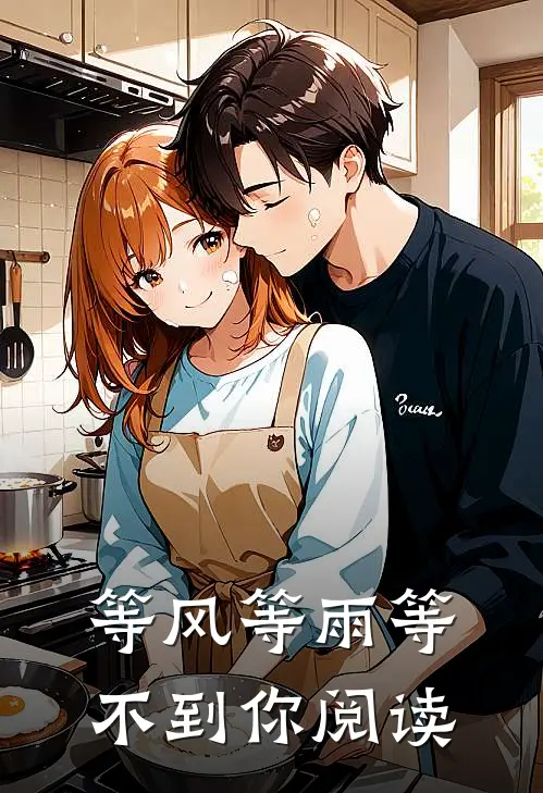 等风等雨等不到你阅读