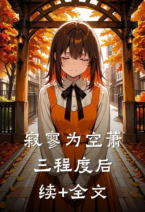 寂寥为空萧三程度后续+全文
