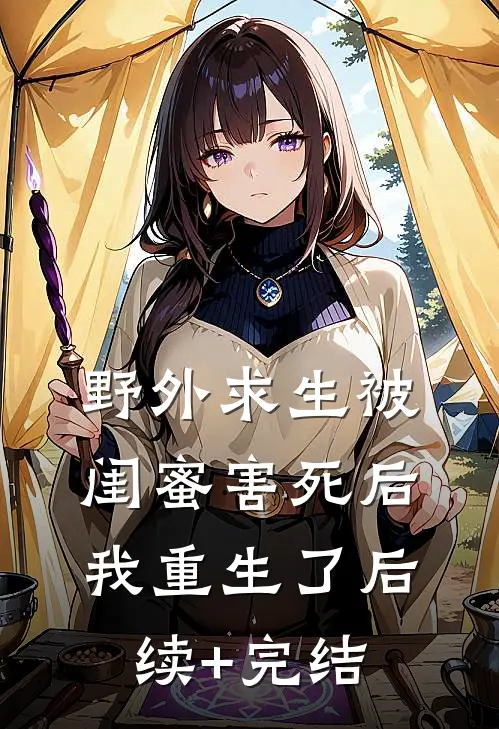 野外求生被闺蜜害死后我重生了后续+完结