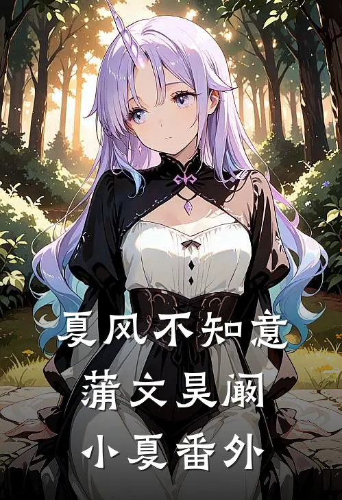 夏风不知意蒲文昊阚小夏 番外