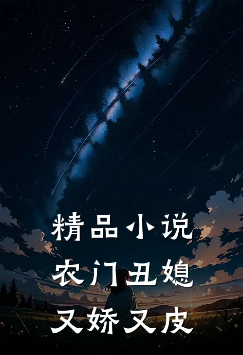 精品小说农门丑媳又娇又皮