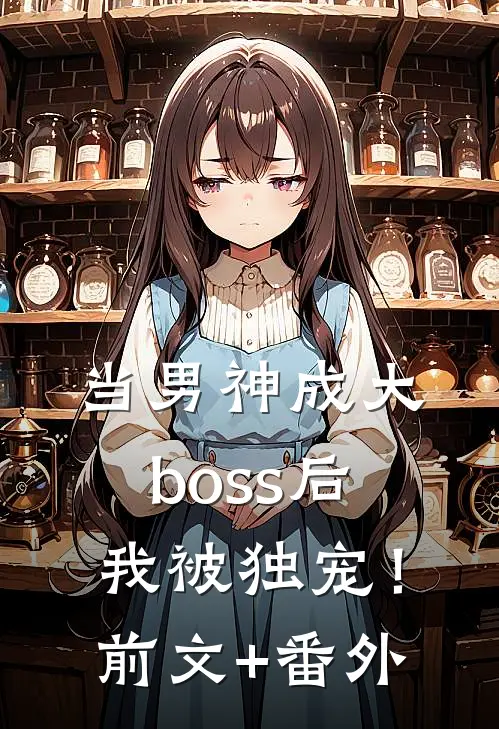 当男神成大boss后，我被独宠！前文+番外
