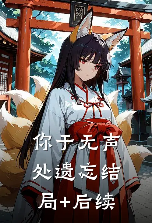 你于无声处遗忘结局+后续