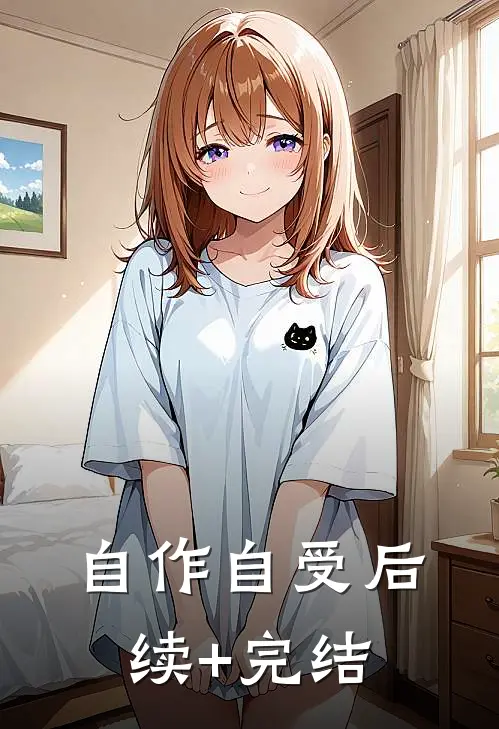 自作自受后续+完结