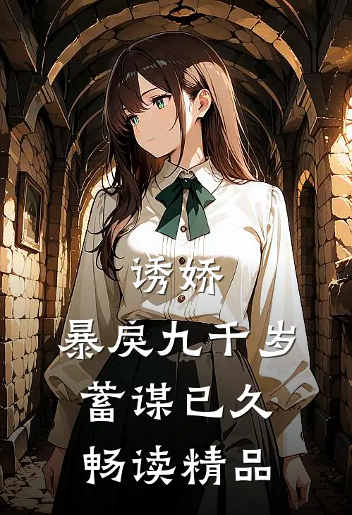 诱娇：暴戾九千岁蓄谋已久畅读精品