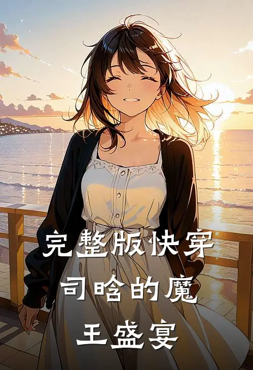 完整版快穿司晗的魔王盛宴免费阅读