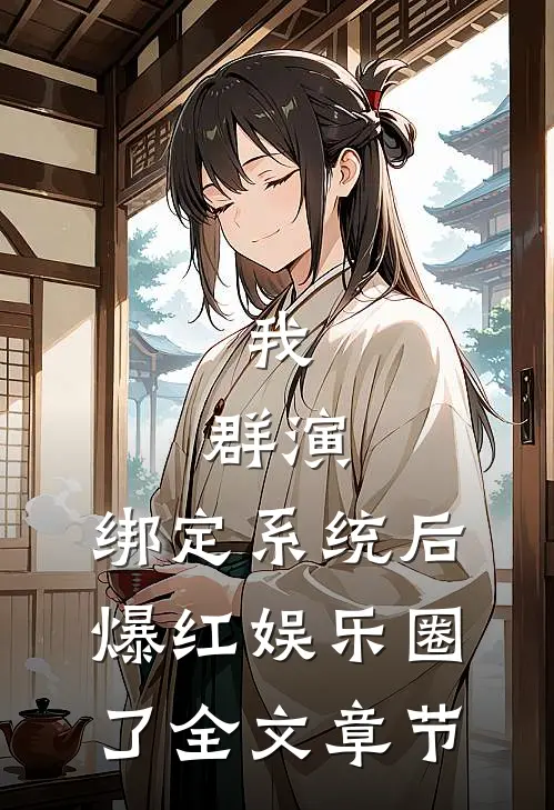 我，群演，绑定系统后爆红娱乐圈了全文章节