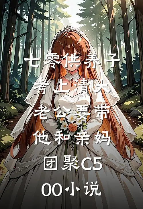 七零供养子考上清大，老公要带他和亲妈团聚C500小说
