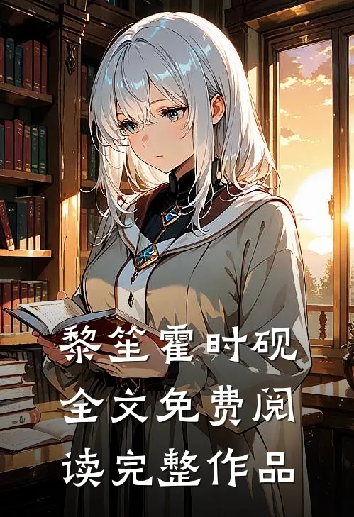黎笙霍时砚全文免费阅读完整作品