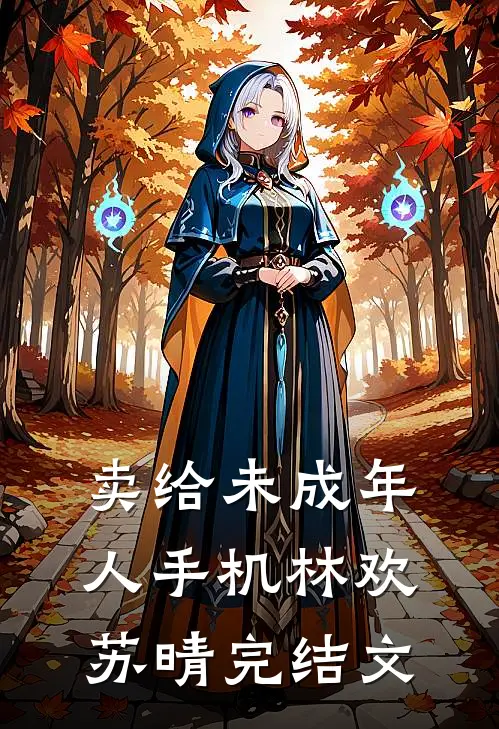 卖给未成年人手机林欢苏晴完结文