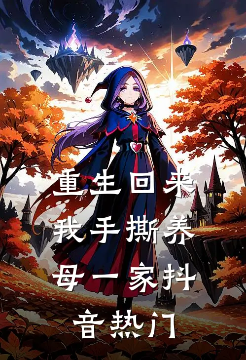 重生回来，我手撕养母一家抖音热门